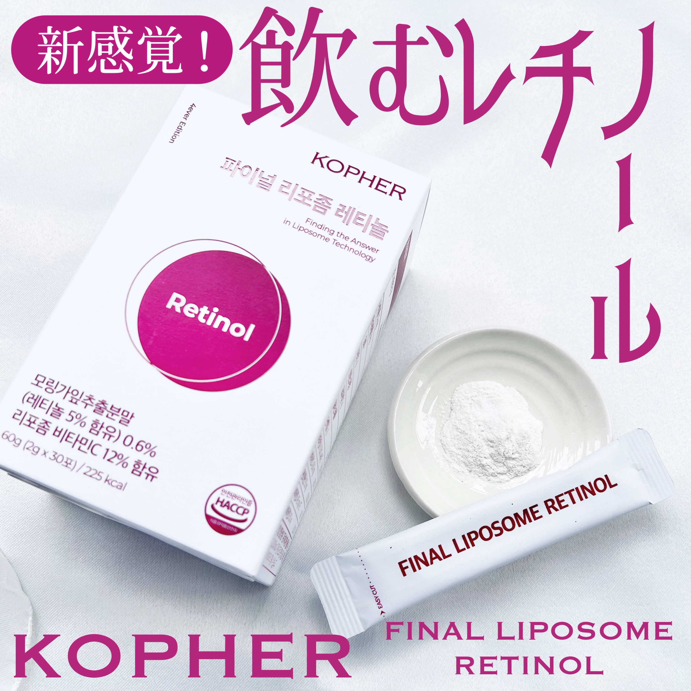 ファイナルリポソーム レチノール/KOPHER/美容サプリメントを使ったクチコミ（1枚目）