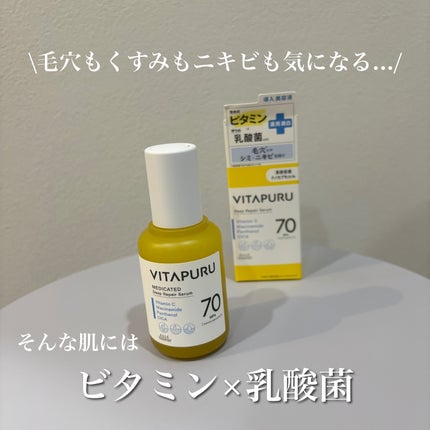 ビタプル ディープリペア セラム/VITAPURU/美容液を使ったクチコミ(1枚目)