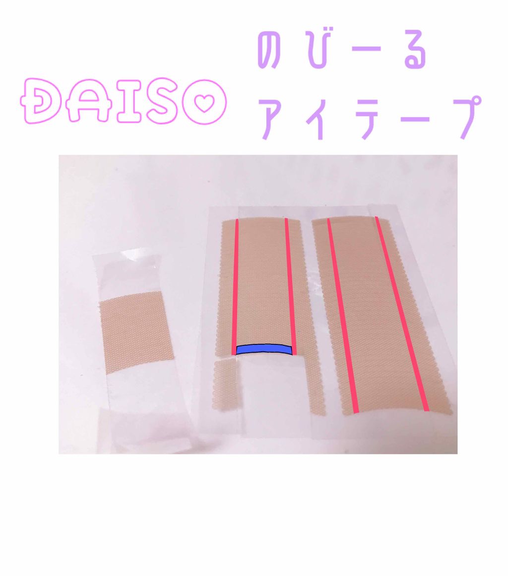 のびーるアイテープ（絆創膏タイプ、レギュラー）/DAISO/二重まぶた用アイテムを使ったクチコミ（2枚目）