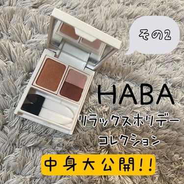 HABA  リラックスホリデーコレクションの中身、
その2です！！😆

○キャンドルカラーアイパレット○

キャンドルの炎のような、ぬくもりグラデーションカラーだそう✨✨綺麗なお色です！
左がメインカラ