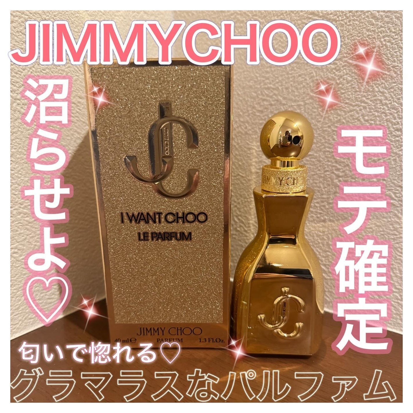 アイ・ウォント・チュウ オードパルファム/ジミー チュウ/香水(レディース)を使ったクチコミ(1枚目)