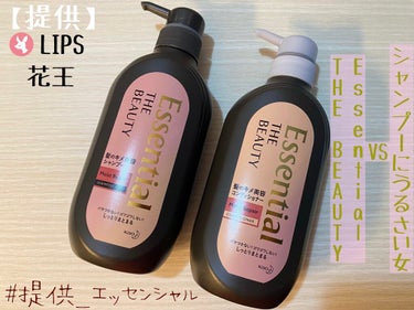 🧴Essential THE BEAUTY 髪のキメ美容
シャンプー&コンディショナー＜モイストリペア＞🧴

今回はLIPS様を通して
花王様より
【Essential THE BEAUTYシリーズ 】