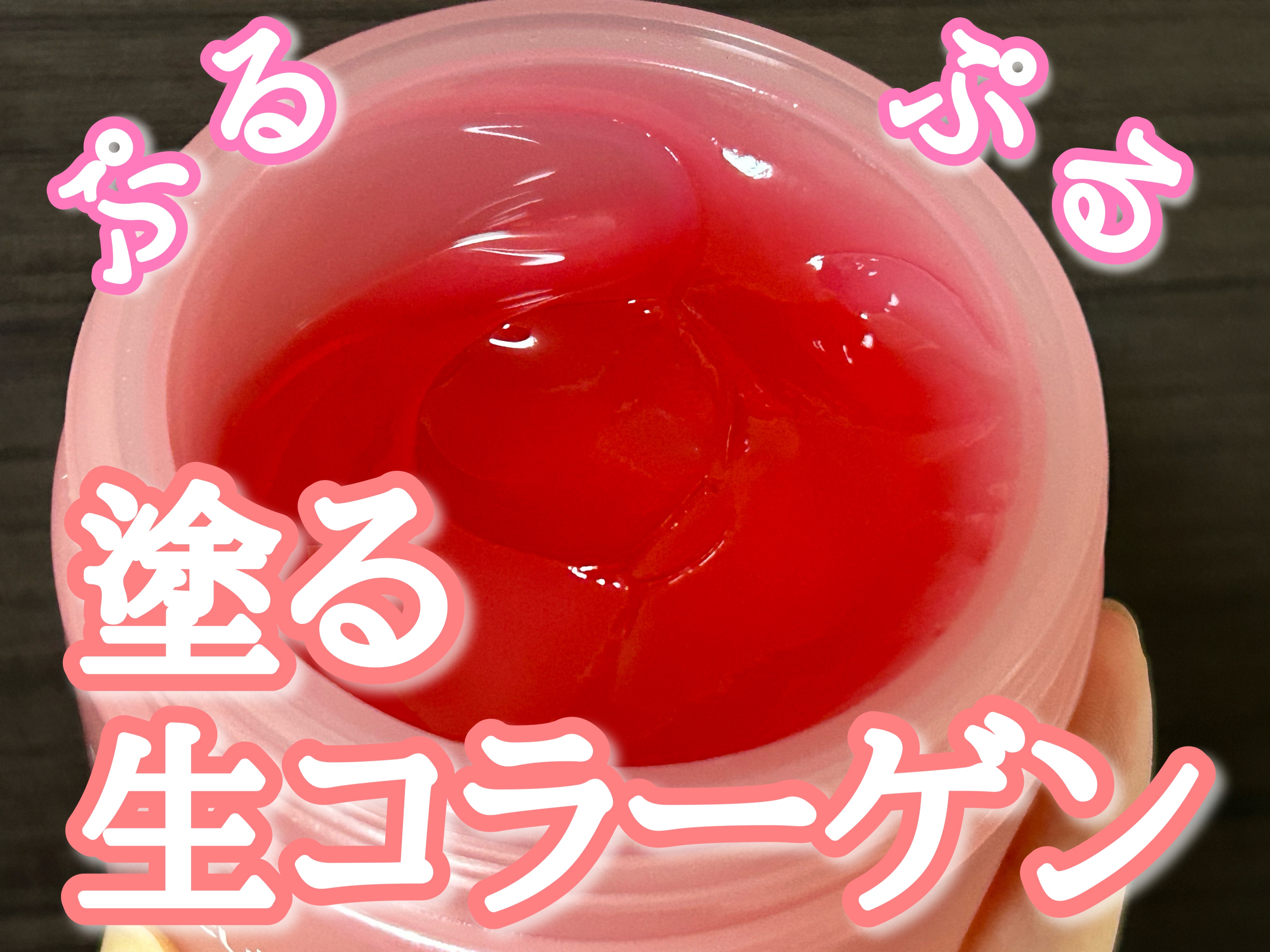 コラーゲン ジェル クリーム/MEDICUBE/フェイスクリームを使ったクチコミ（1枚目）