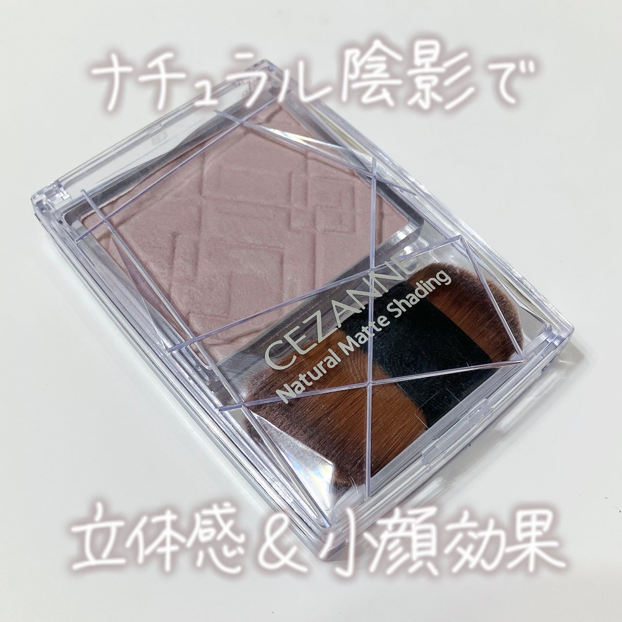 ナチュラルマットシェーディング/CEZANNE/シェーディングを使ったクチコミ(1枚目)