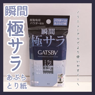 🌷ギャツビーさまからいただきました🌷

＼2024年リニューアル！／
ギャツビー  パウダーつきあぶらとり紙

⋆┈┈┈┈┈┈┈┈┈┈┈┈┈┈┈⋆

⬛︎特徴⬛︎

・皮脂吸収パウダー配合で、テカリを防