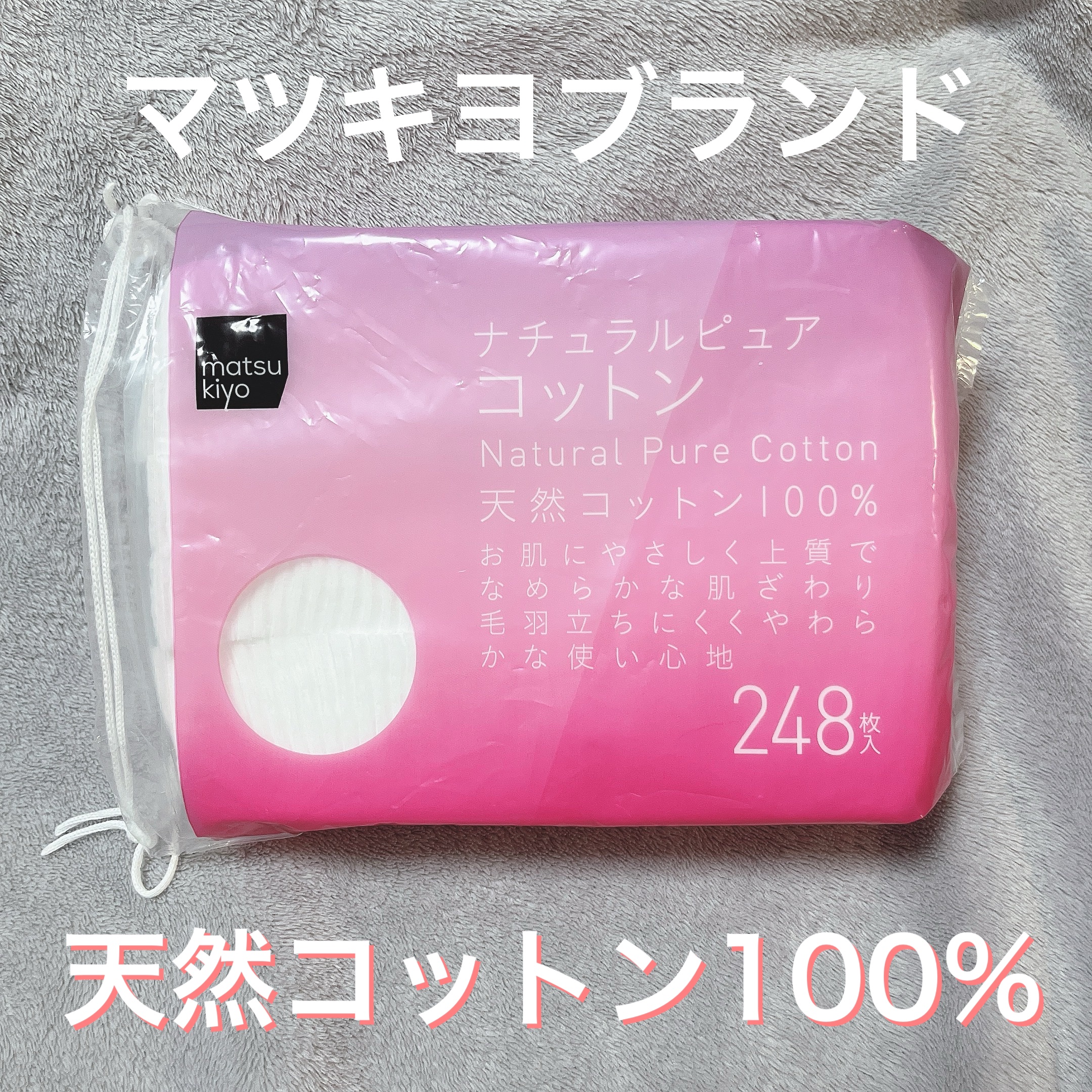 matsukiyo ナチュラルピュアコットンのクチコミ「#コットン

肌質◻️イエベ・健康的な色・脂性肌
髪質◻️くせっ毛・硬め太め
୨୧┈┈┈┈┈┈.....」（1枚目）