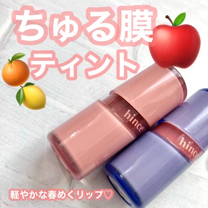 ロウグロウジェルティント/hince/リップティントを使ったクチコミ(1枚目)