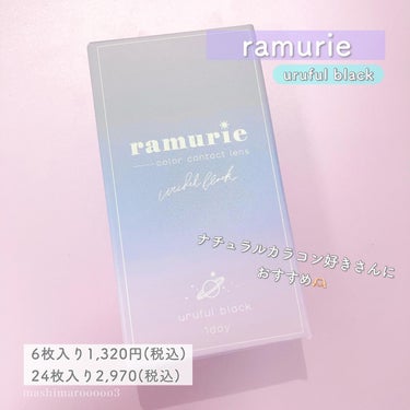 ramurie ラムリエ/ramurie/ワンデー（１DAY）カラコンを使ったクチコミ（6枚目）
