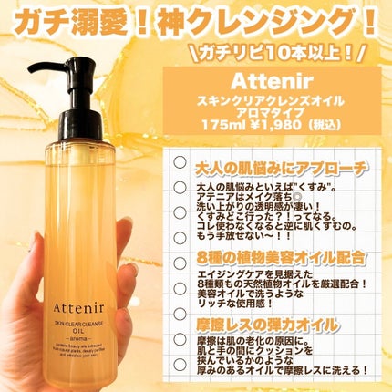 スキンクリア クレンズ オイル <アロマタイプ>/アテニア/オイルクレンジングを使ったクチコミ(2枚目)
