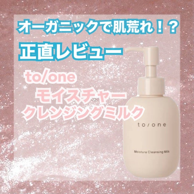 モイスチャー クレンジングミルク (M)/to/one/ミルククレンジングを使ったクチコミ(1枚目)