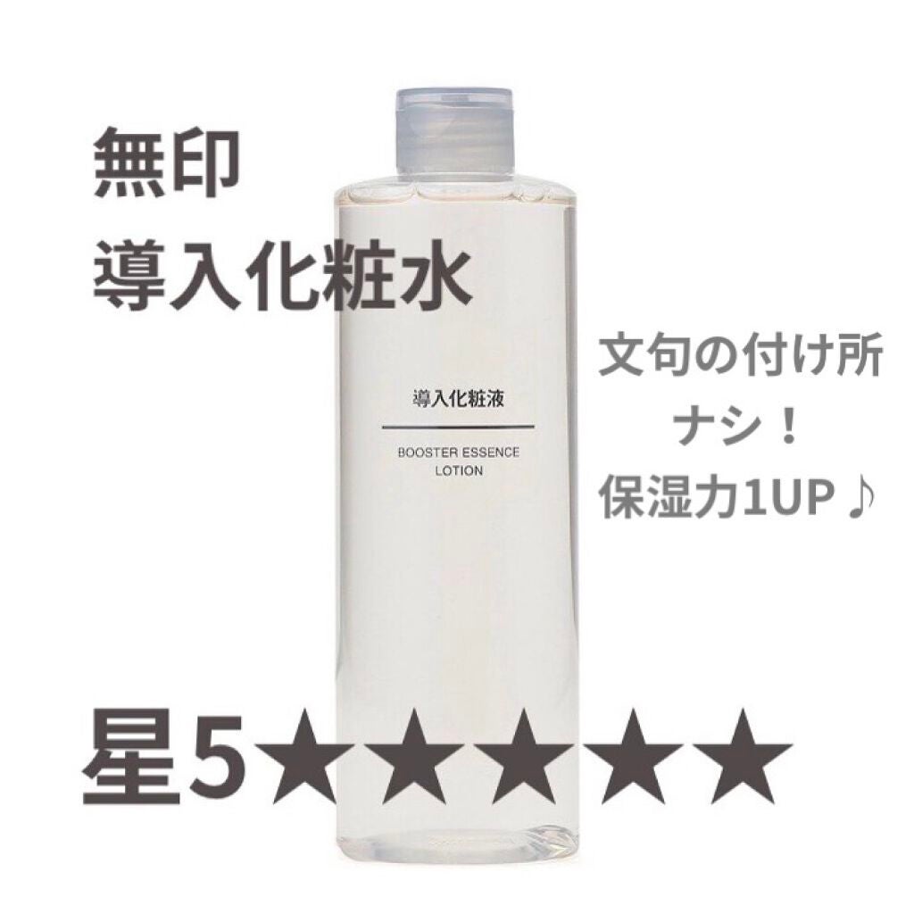 導入化粧液/無印良品/ブースター・導入液を使ったクチコミ(1枚目)