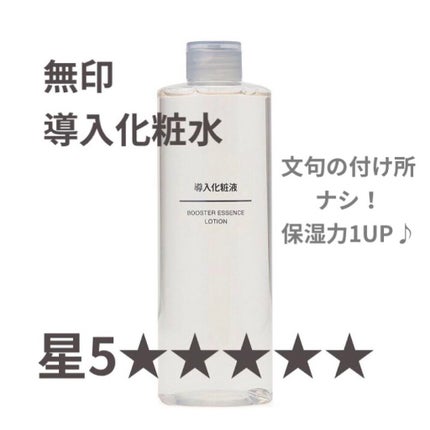 導入化粧液/無印良品/ブースター・導入液を使ったクチコミ(1枚目)