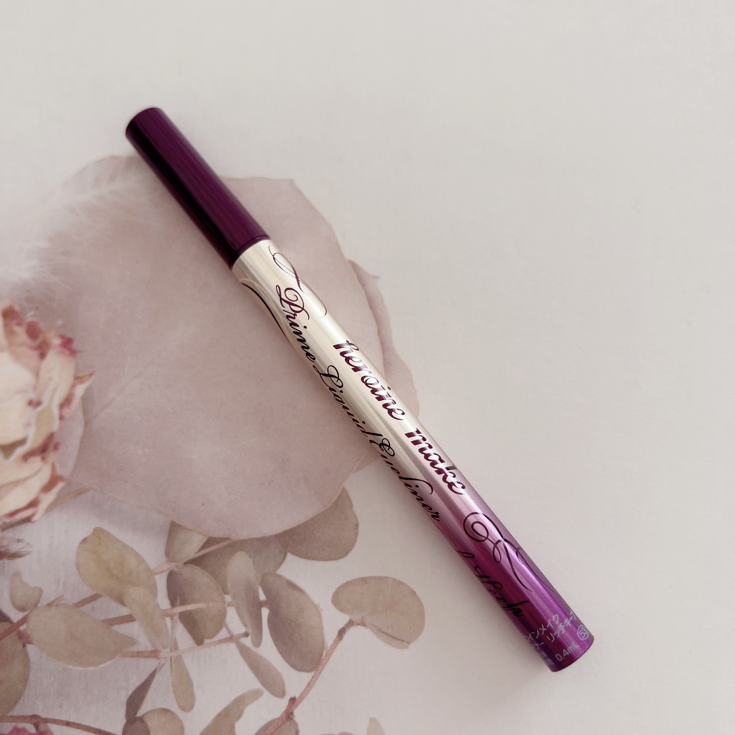 プライムリキッドアイライナー リッチキープ 53 ダークプラム/ヒロインメイク/リキッドアイライナーを使ったクチコミ（3枚目）