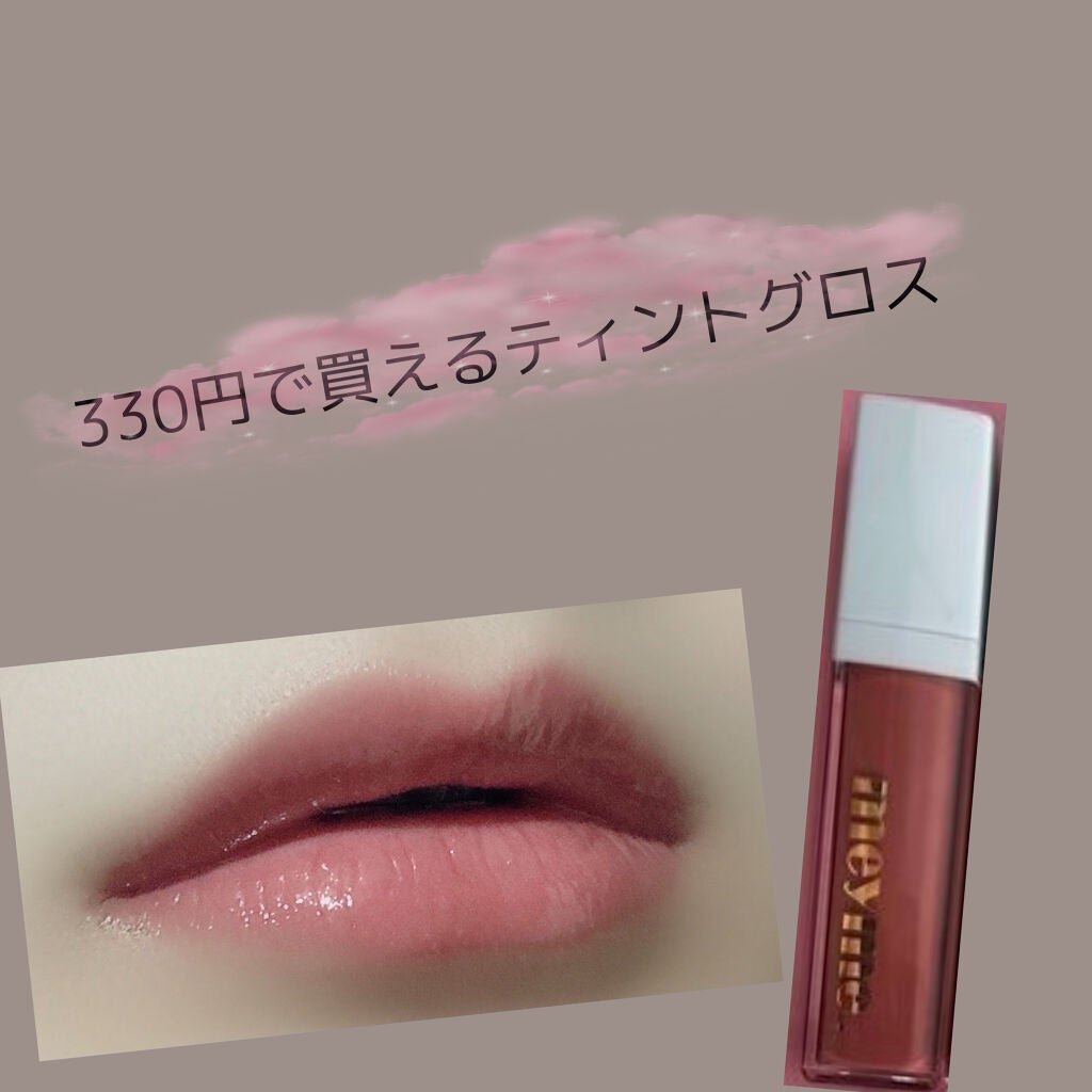 ティントリップグロス/iLLusie300/リップティントを使ったクチコミ(1枚目)