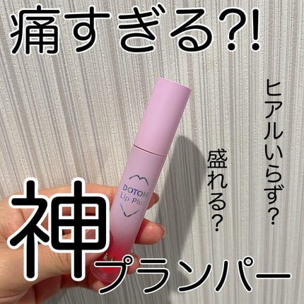 ジューシーリッププラスプランパー/keybo/リッププランパーを使ったクチコミ(1枚目)