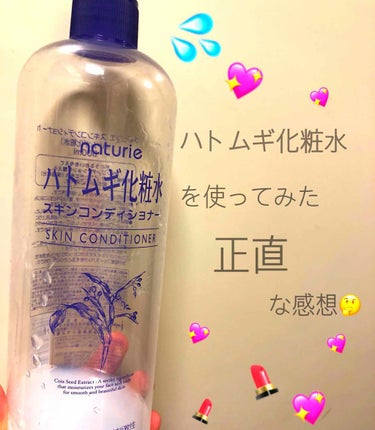 ハトムギ化粧水(ナチュリエ スキンコンディショナー R )/ナチュリエ/化粧水を使ったクチコミ（1枚目）