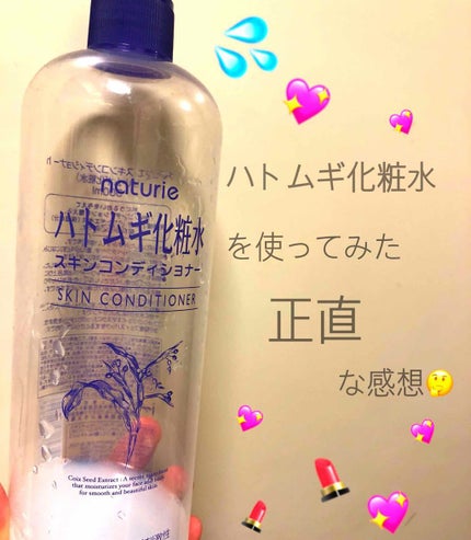 ハトムギ化粧水(ナチュリエ スキンコンディショナー R )/ナチュリエ/化粧水を使ったクチコミ(1枚目)