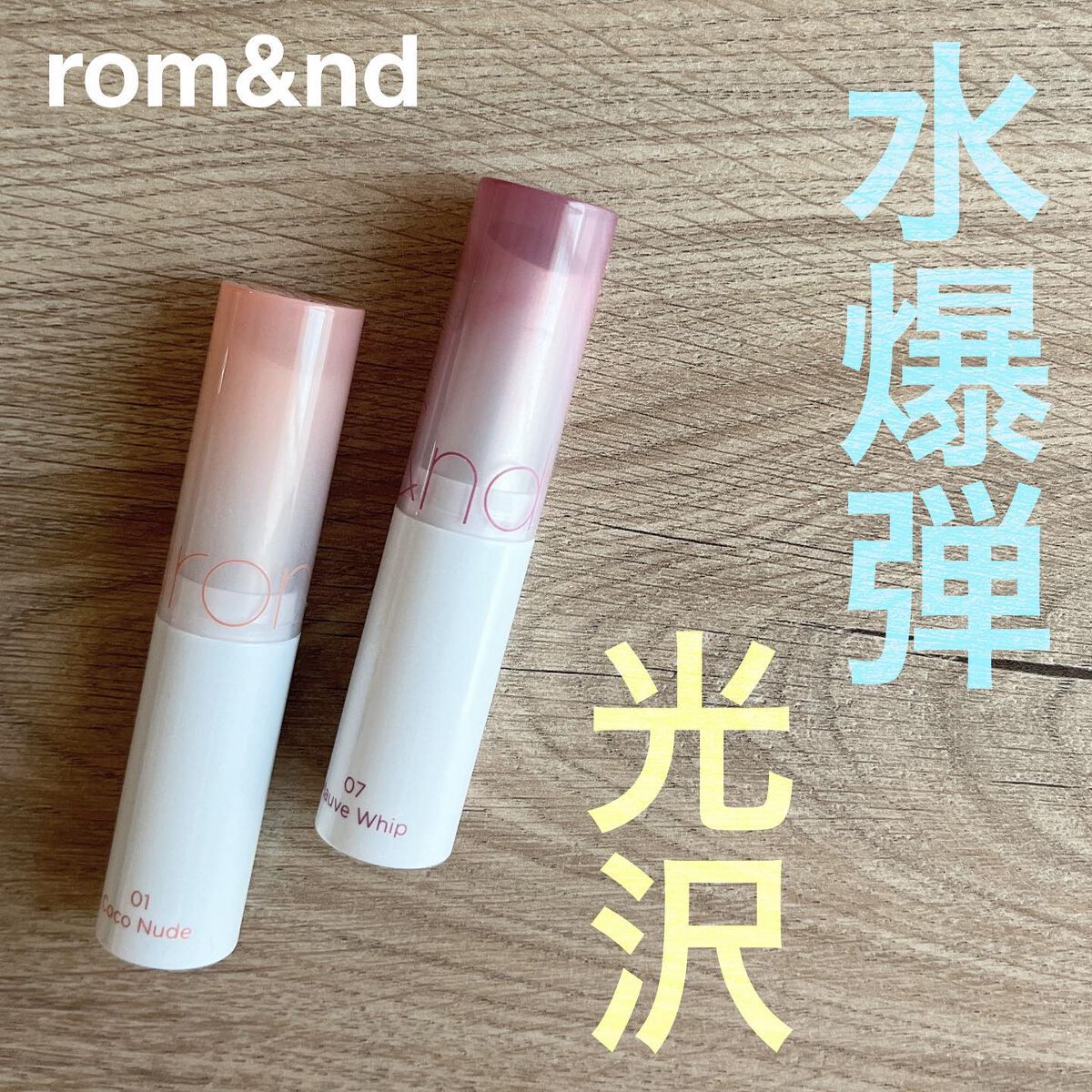 グラスティングメルティングバーム/rom&nd/リップバームを使ったクチコミ(1枚目)