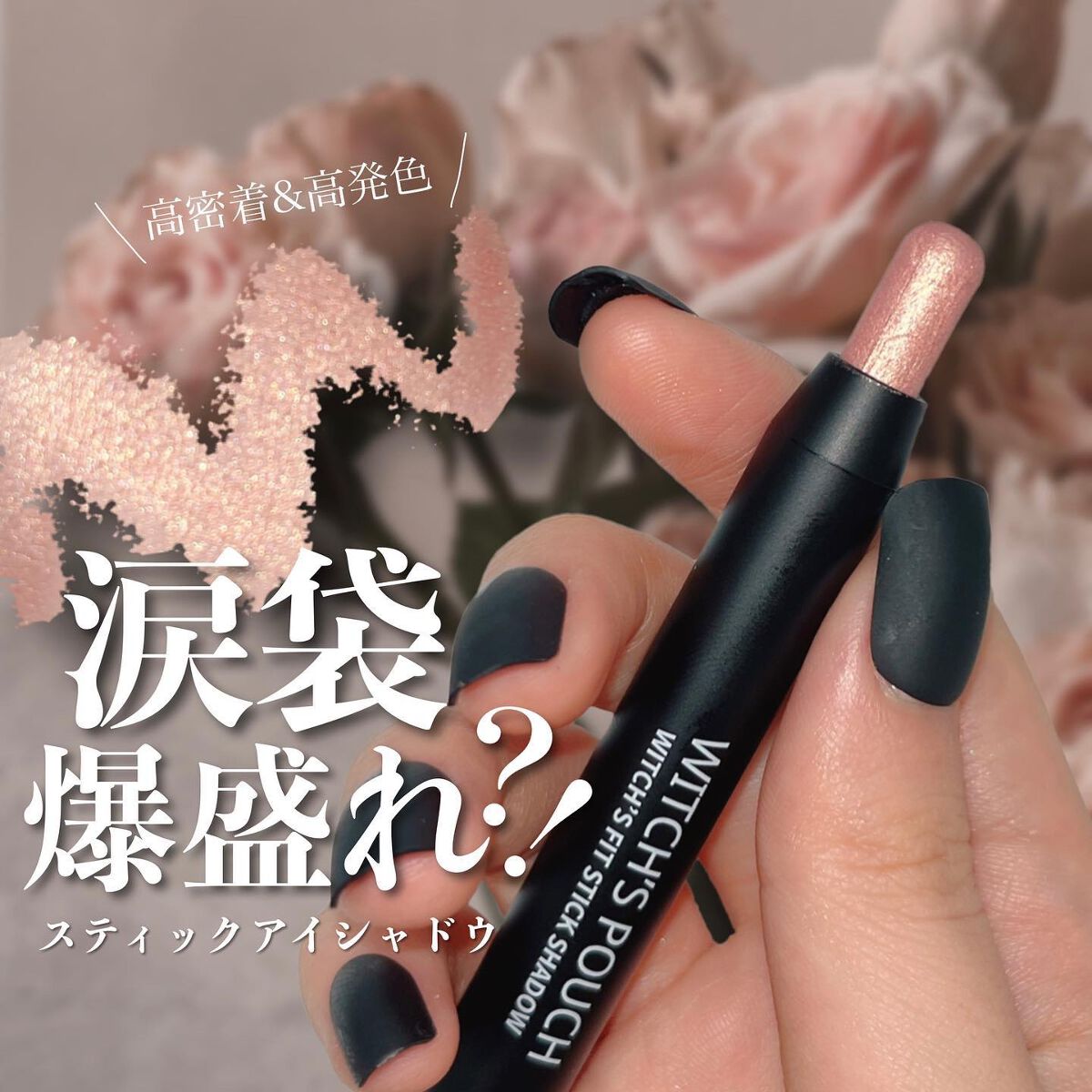 ウィッチズ フィットスティックシャドウ/Witch's Pouch/スティックアイシャドウを使ったクチコミ(1枚目)