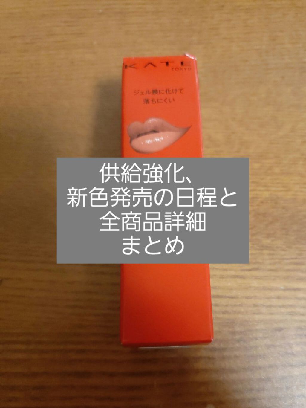 ケイト リップモンスター/KATE/口紅を使ったクチコミ（1枚目）