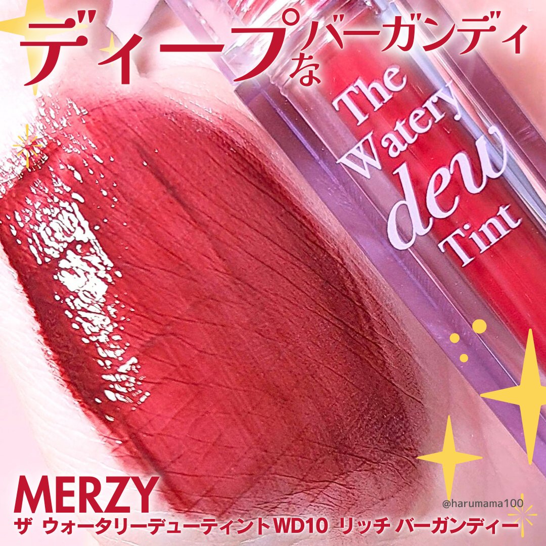 ザ ウォータリーデューティント/MERZY/リップティントを使ったクチコミ（1枚目）