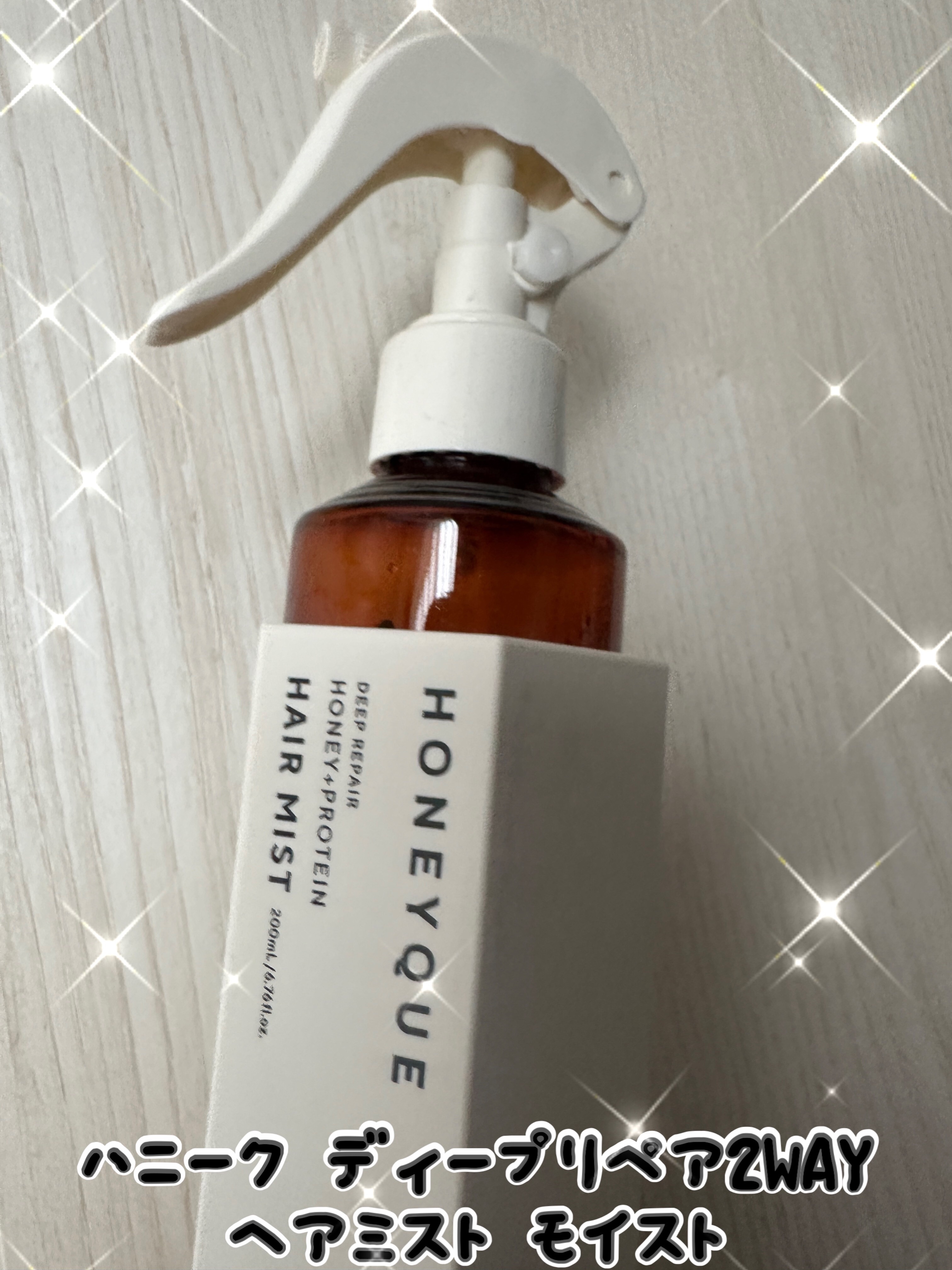 ディープリペア 2WAY ヘアミスト モイスト/ハニーク/ヘアミストを使ったクチコミ（1枚目）