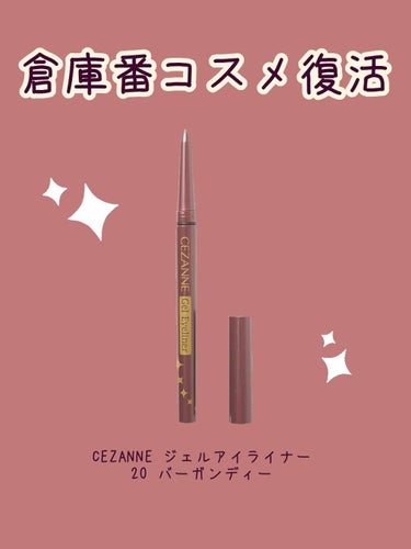 ジェルアイライナー/CEZANNE/ジェルアイライナーを使ったクチコミ（1枚目）