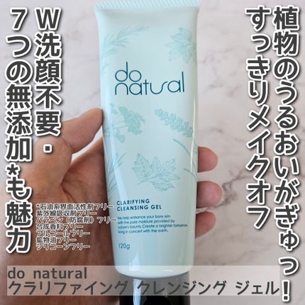 ドゥーナチュラル クラリファイング クレンジング ジェル/do natural/クレンジングジェルを使ったクチコミ(1枚目)