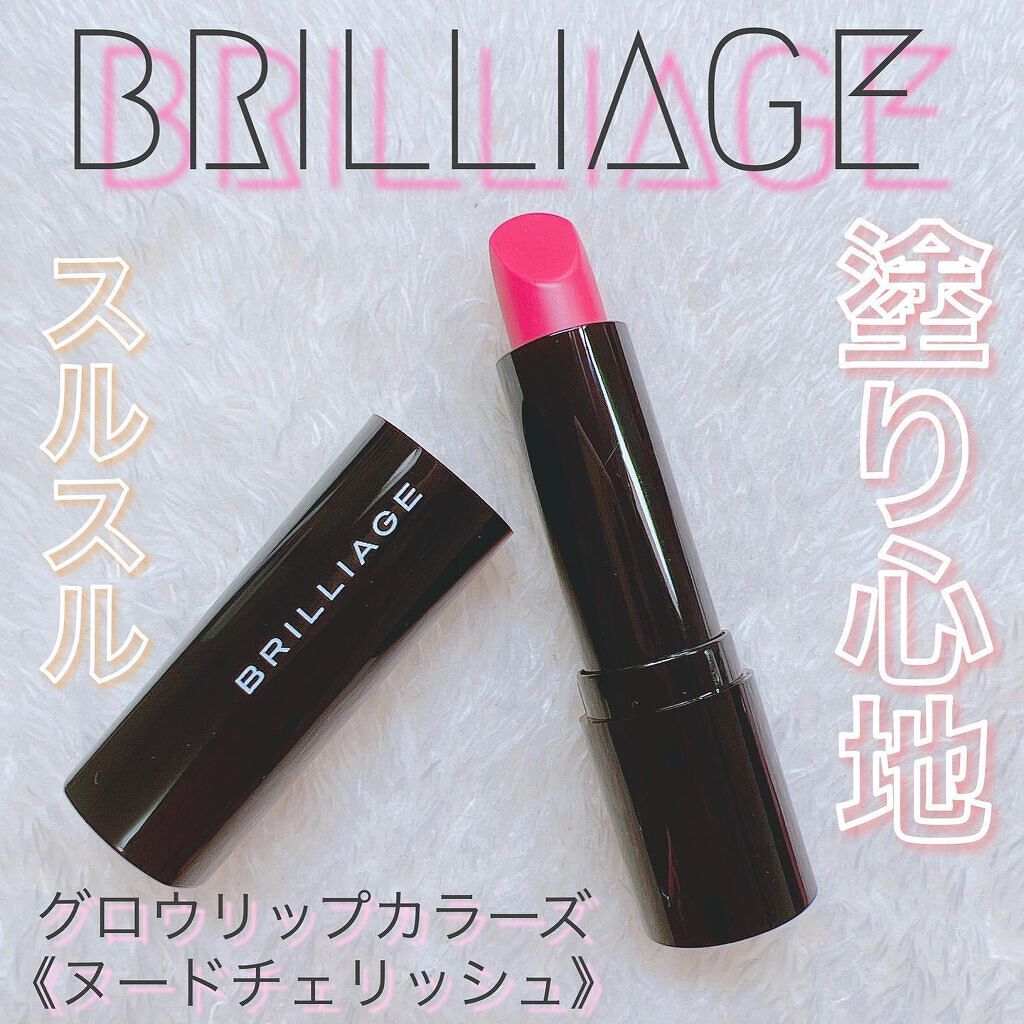 グロウリップカラーズ/ブリリアージュ/口紅を使ったクチコミ(1枚目)