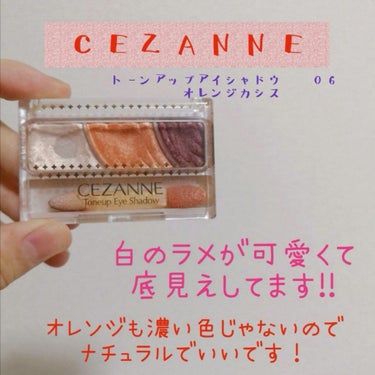 こんばんわ☺

前回にも紹介したCEZANNEトーンアップアイシャドウ06 オレンジカシス
を紹介します！！
✂ーーーーーーーーーーーーーーーーーーーーーーーーーーーーーー✂

明るいオレンジで肌なじみ