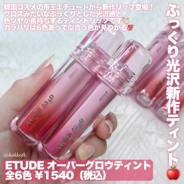 ETUDE オーバーグロウティントのクチコミ「\ 新作ぷっくりツヤティント全色レビュー🍎 /
⁡
⁡
〻 ETUDE
───────────.....」（2枚目）