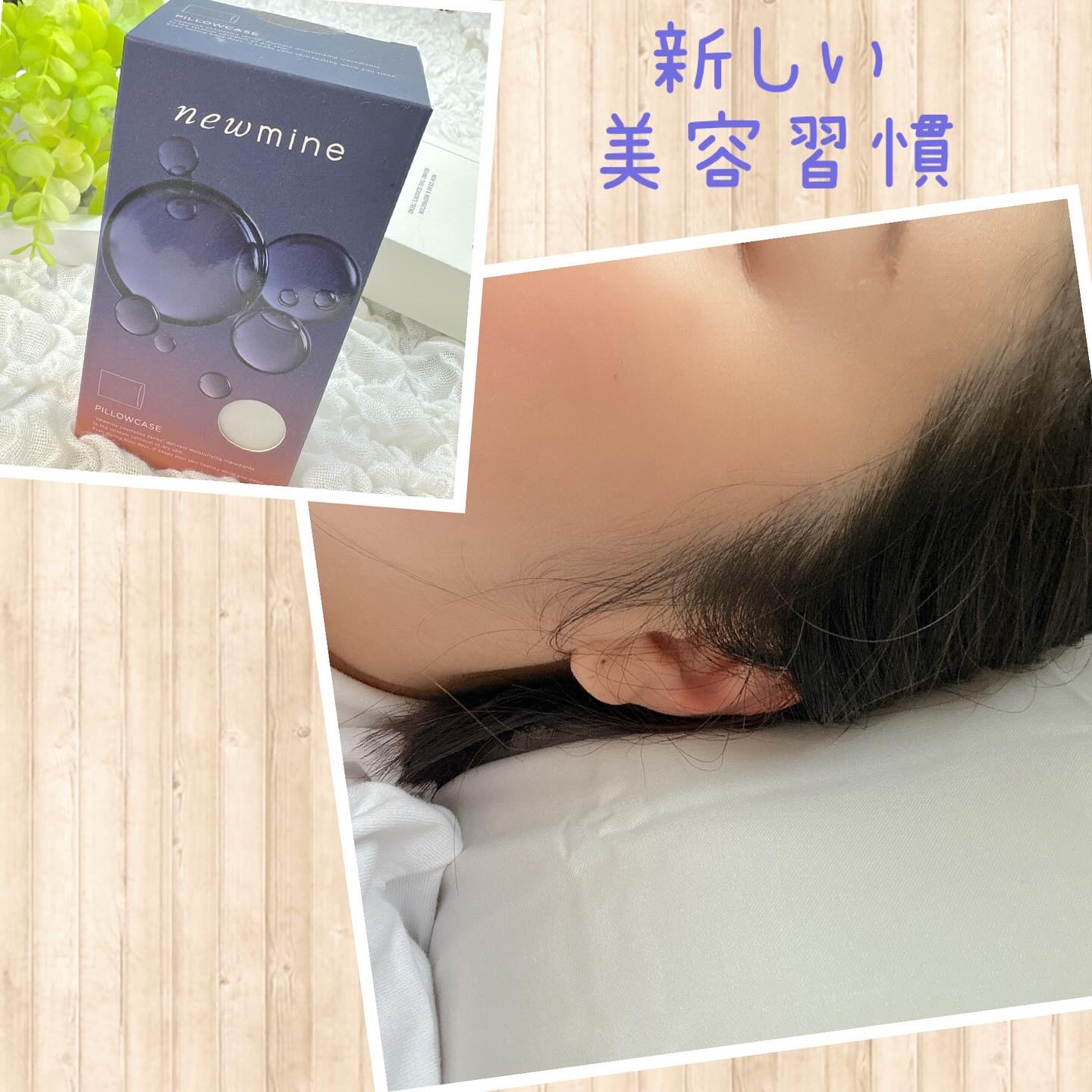 newmine ピローケース/newmine/その他スキンケアグッズを使ったクチコミ（3枚目）
