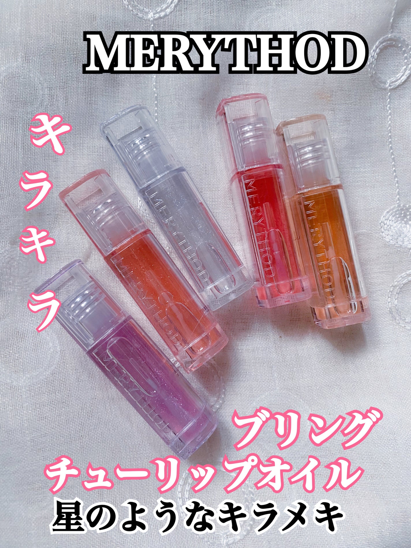 ブリング チューリップオイル/MERYTHOD/リップグロスを使ったクチコミ(1枚目)