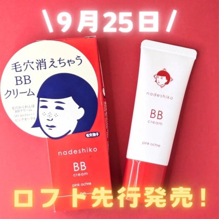毛穴撫子 毛穴かくれんぼBBクリーム/毛穴撫子/BBクリームを使ったクチコミ(1枚目)