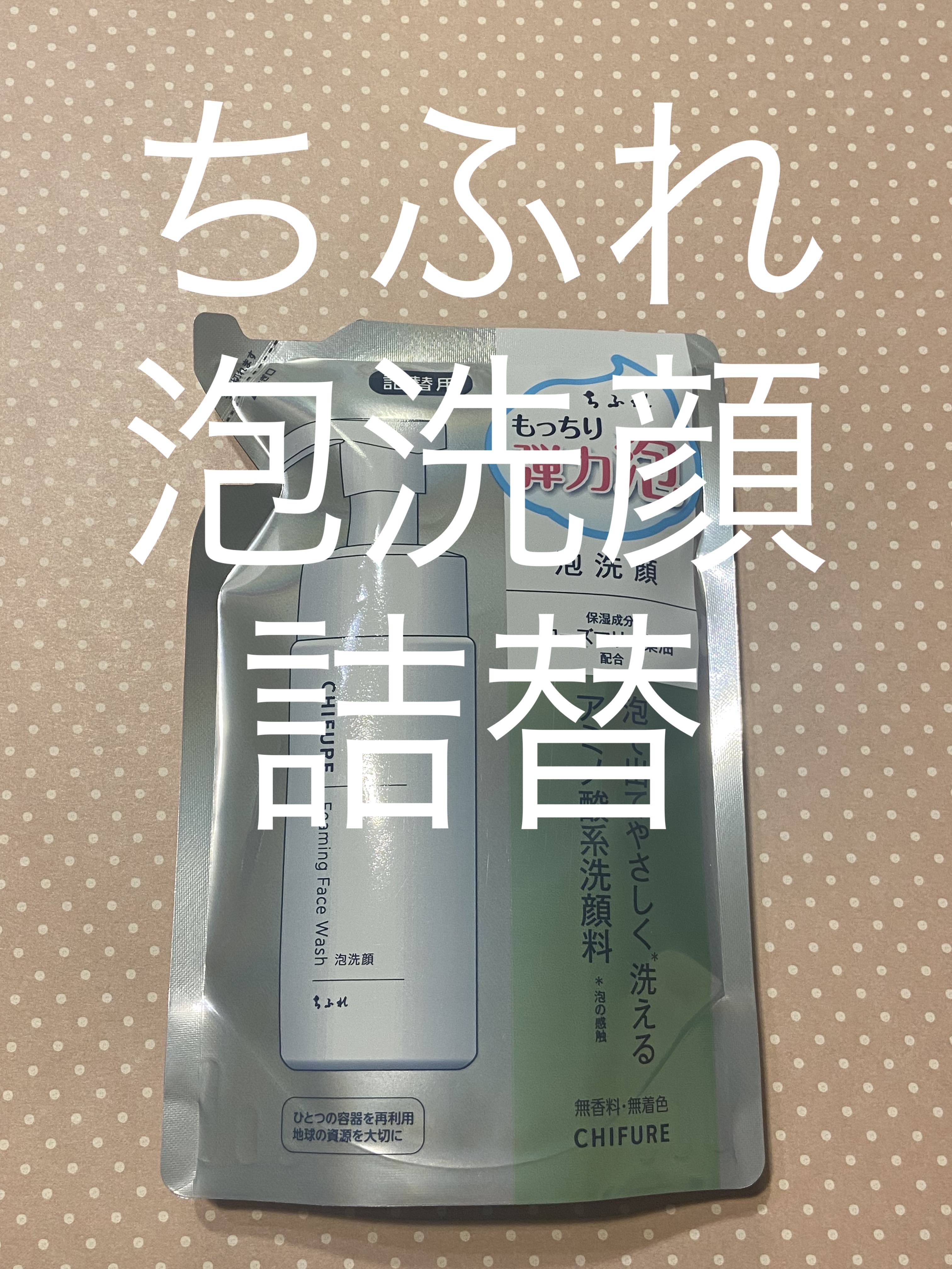 泡洗顔/ちふれ/泡洗顔を使ったクチコミ（1枚目）