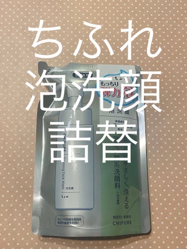 泡洗顔 詰替用/ちふれ/泡洗顔を使ったクチコミ（1枚目）