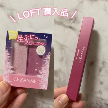 \  LOFT購入品🛍️ ˊ˗ /

欲しかったウォンジョンヨ フォンダンリップ買えた〜😭
人気だからもう売り切れててないかなぁ😣と思ってLOFTへ行ったら２種類ともあった🙌🏻💕
嬉しいよ〜🥹
どっちも