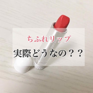 【本音レビュー】

よく安くて良いと言われている、ちふれリップ💄

今回は本音でレビューして行きます！！！

━━━━━━━━━━━━━━━

ちふれ リップ  

350円     (421番)
━━