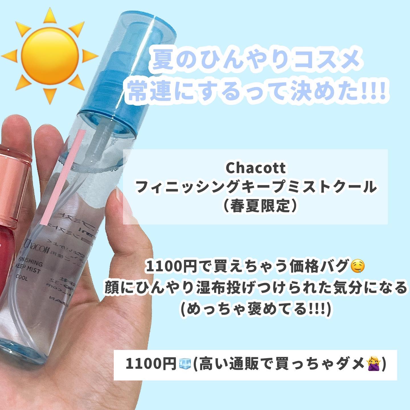 フィニッシングキープミスト クール/チャコット・コスメティクス/フィックスミストを使ったクチコミ（2枚目）