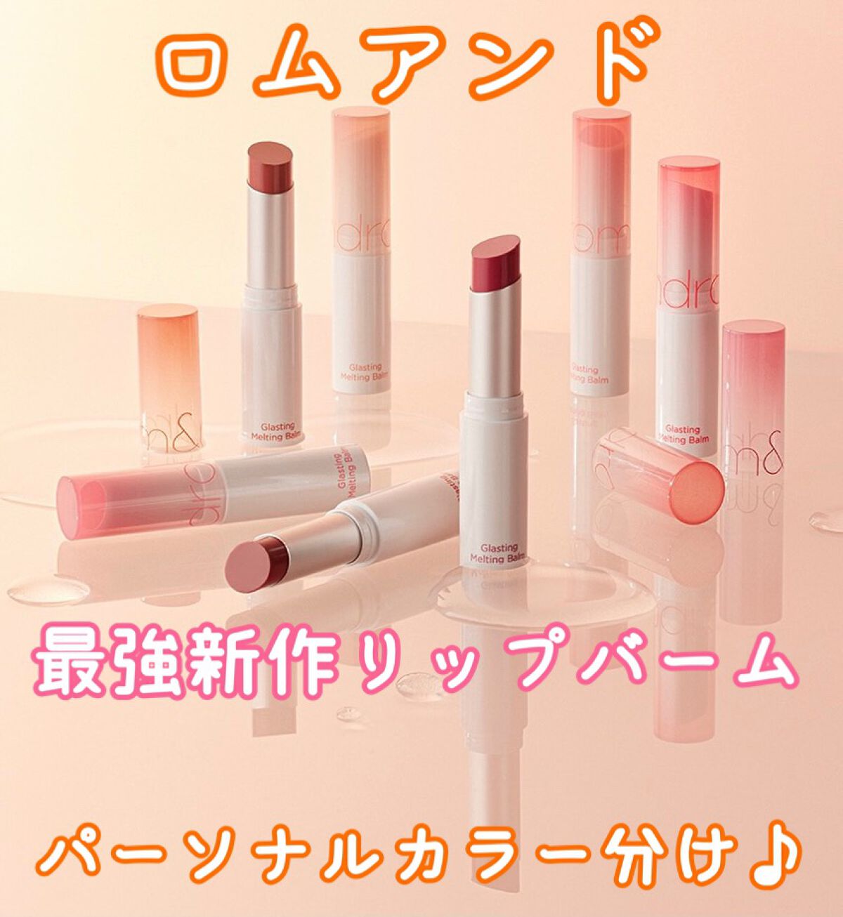 グラスティングメルティングバーム/rom&nd/リップバームを使ったクチコミ(1枚目)