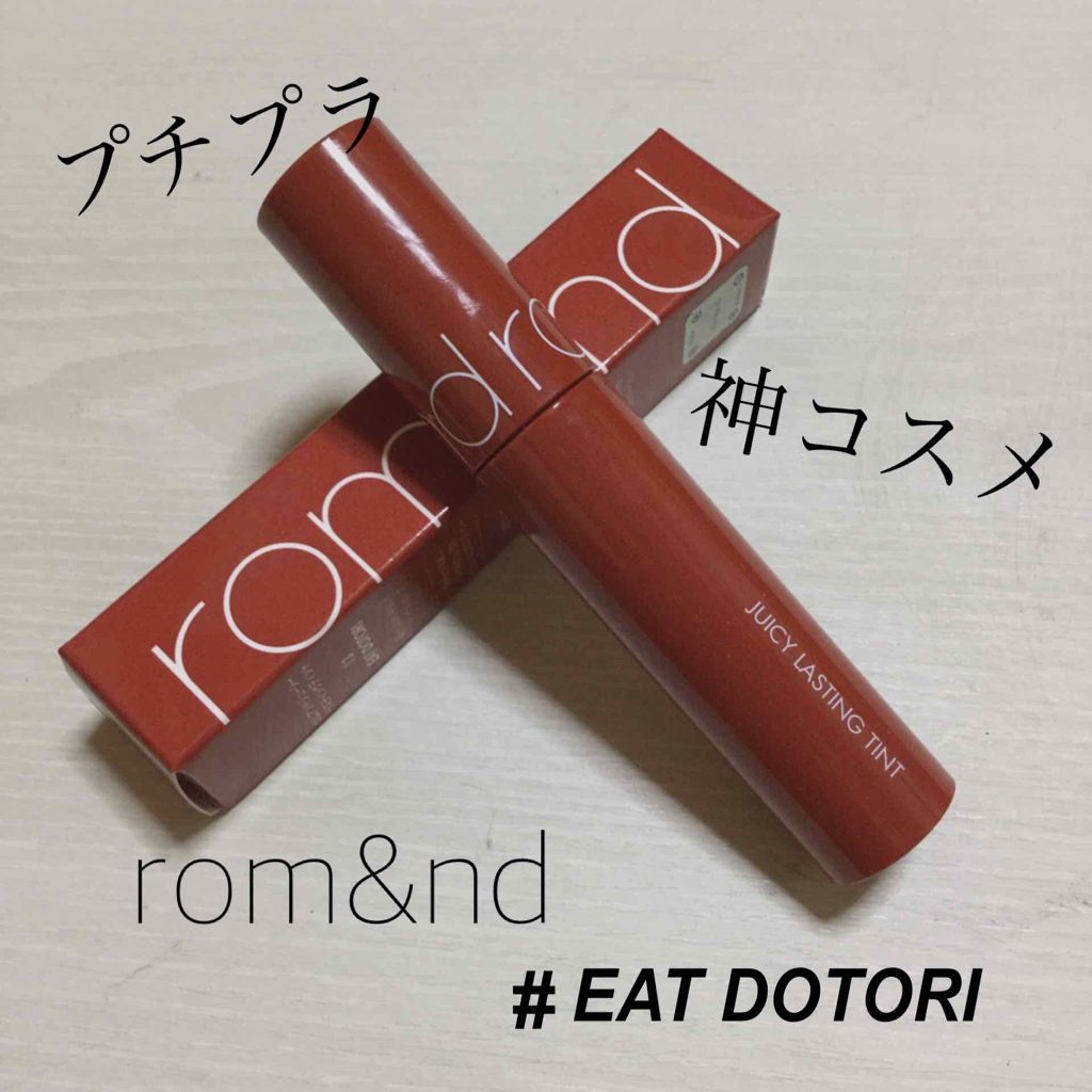 ジューシーラスティングティント/rom&nd/リップティントを使ったクチコミ（1枚目）