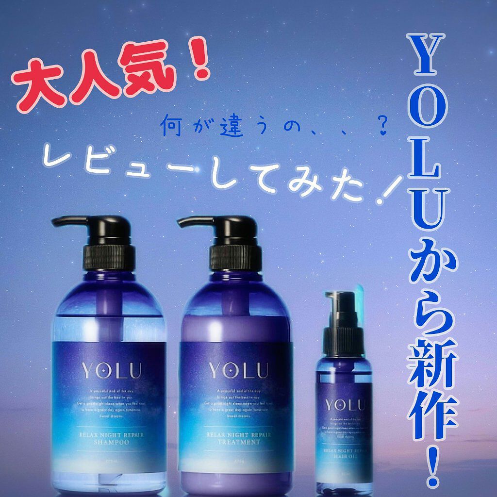 リラックスナイトリペア シャンプー／トリートメント/YOLU/市販シャンプーを使ったクチコミ（1枚目）