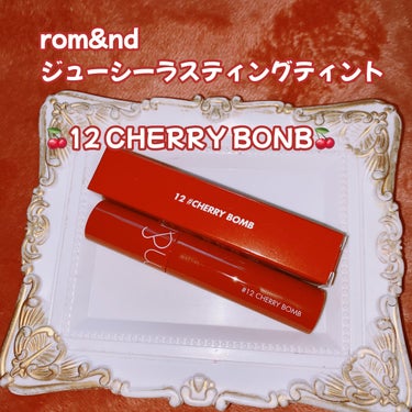 ジューシーラスティングティント 12 チェリーボム(CHERRY BONB)/rom&nd/口紅の画像