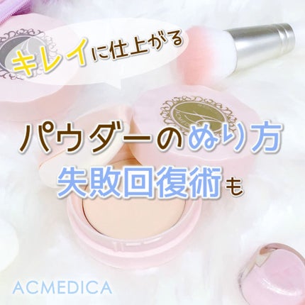 アクメディカ 薬用 フェイスパウダー ナチュラル/ナリスアップ/パウダーファンデーションを使ったクチコミ(1枚目)