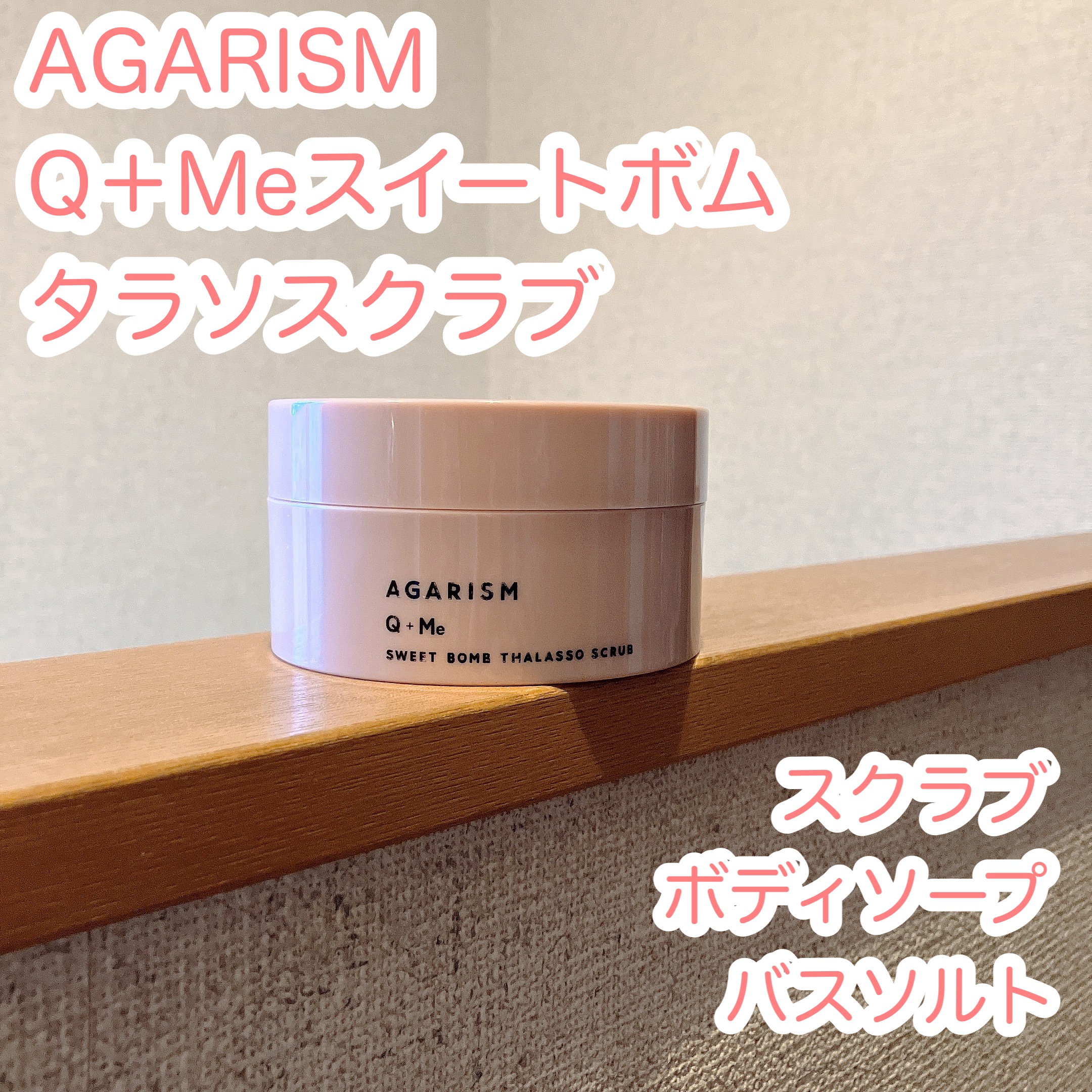 Q+Me スウィート ボム タラソ スクラブ/AGARISM/バスト・ヒップケアを使ったクチコミ（1枚目）