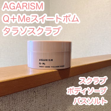 Q+Me スウィート ボム タラソ スクラブ/AGARISM/バスト・ヒップケアを使ったクチコミ（1枚目）