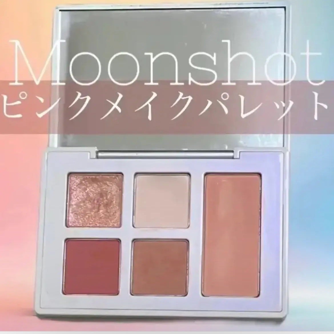 ピュアレイヤードパレット/moonshot/アイシャドウパレットを使ったクチコミ(1枚目)