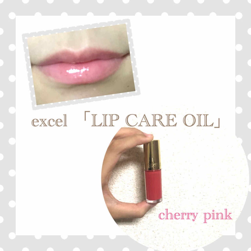 リップケアオイル/excel/リップグロスを使ったクチコミ(1枚目)