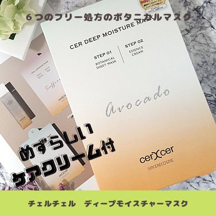ディープモイスチャー マスク (ケアクリーム付き)/cerXcer/シートマスク・パックを使ったクチコミ(1枚目)
