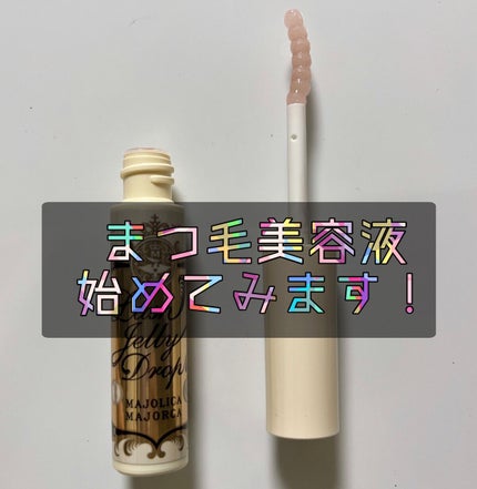 ラッシュジェリードロップ EX/MAJOLICA MAJORCA/まつげ美容液を使ったクチコミ(1枚目)